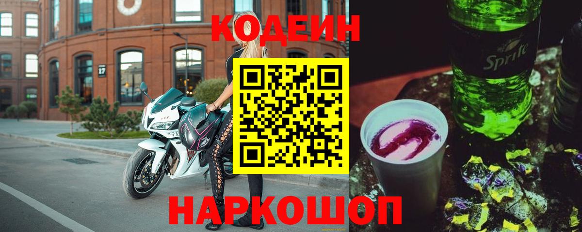 Кодеиновый сироп Lean Purple Drank Печора